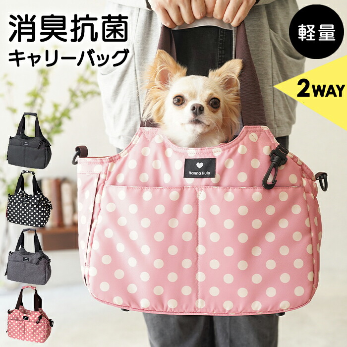 犬 2WAYキャリーバッグS 消臭 軽さ 愛玩動物持ちはこび ハンナフラ 肩肉付 小型犬 おほっつき歩く御徒面子 今めかしい Hanna Hula
