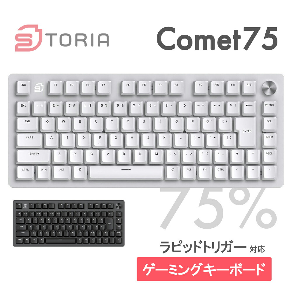 STORIA キーボード Comet 75 ラピッドトリガー ラピトリ ロープロファイル 日本語配列 ゲーミングキーボード 白 PBTキーキャップ 75% ポーリングレート 8000 Hz 対応 RGBライト 磁気軸 GATERON ホワイト SK25CT75 75%キーボード