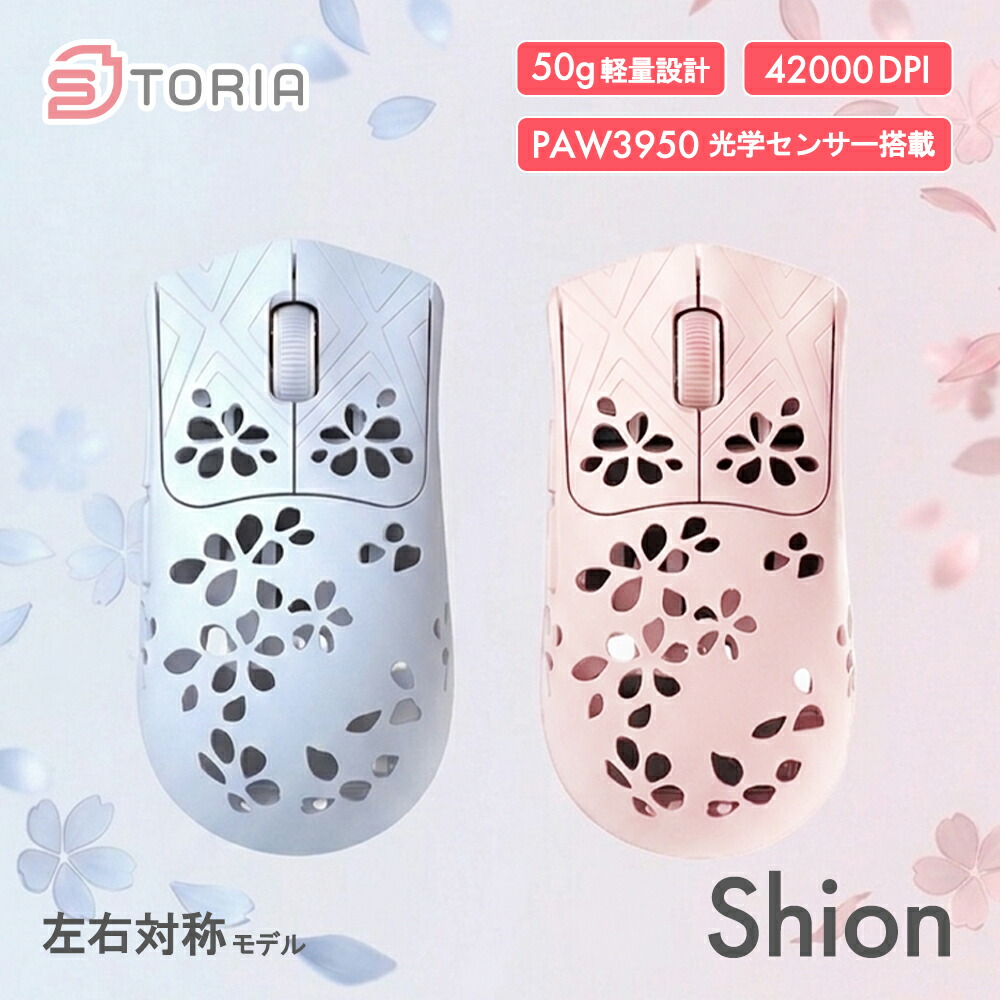 STORIA Gaming Mouse Shion 無線電話 ゲーミングマウス 炭素衣料繊維 PAW3950 8000サイクル ポーリング割り合い 低引き延ばす Type-C ハニカム社会システム 働き掛ける対称的 FPS向け 国内定め事品 さくら色