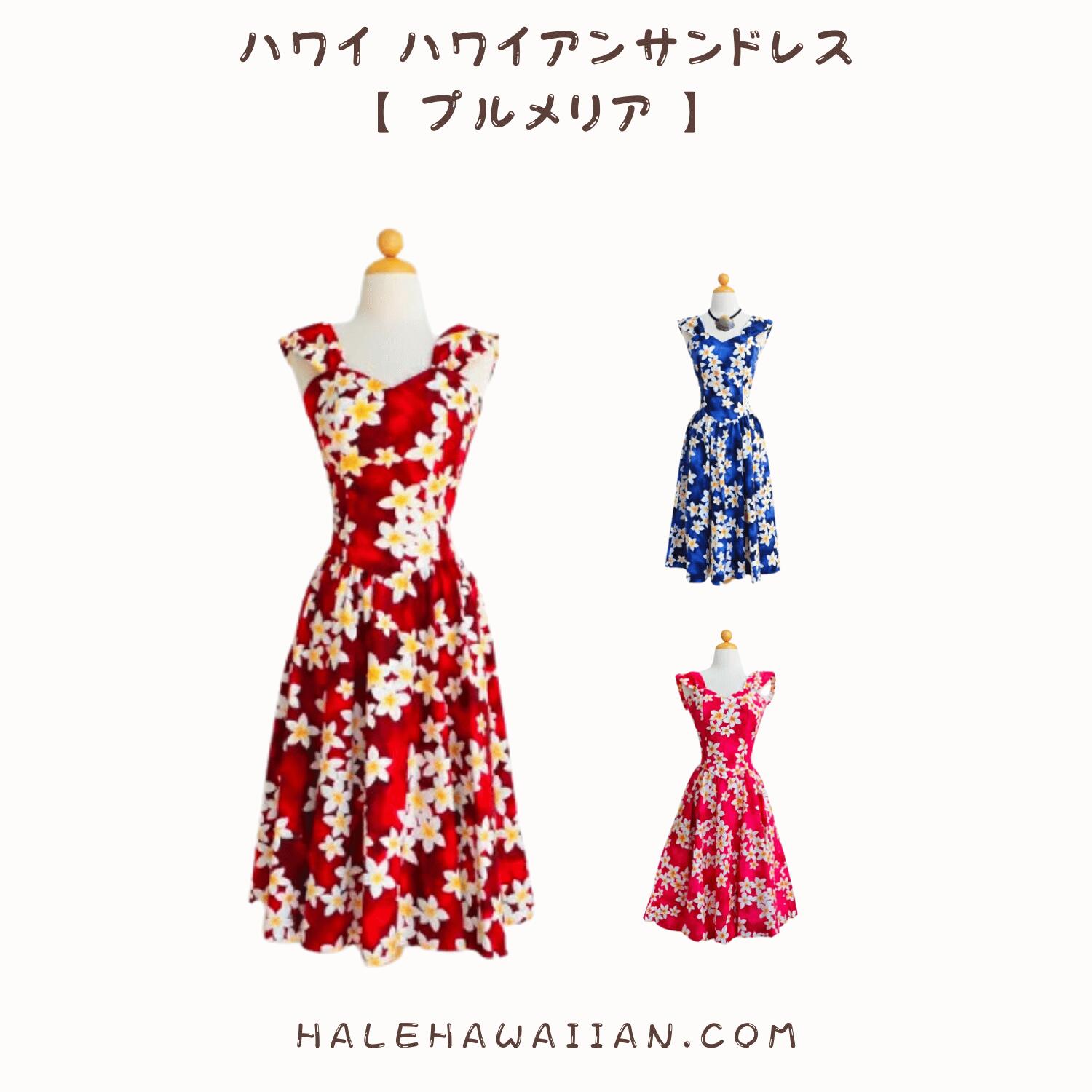 ハワイ州 ハワイアンサンドレス【 インドソケイ 】