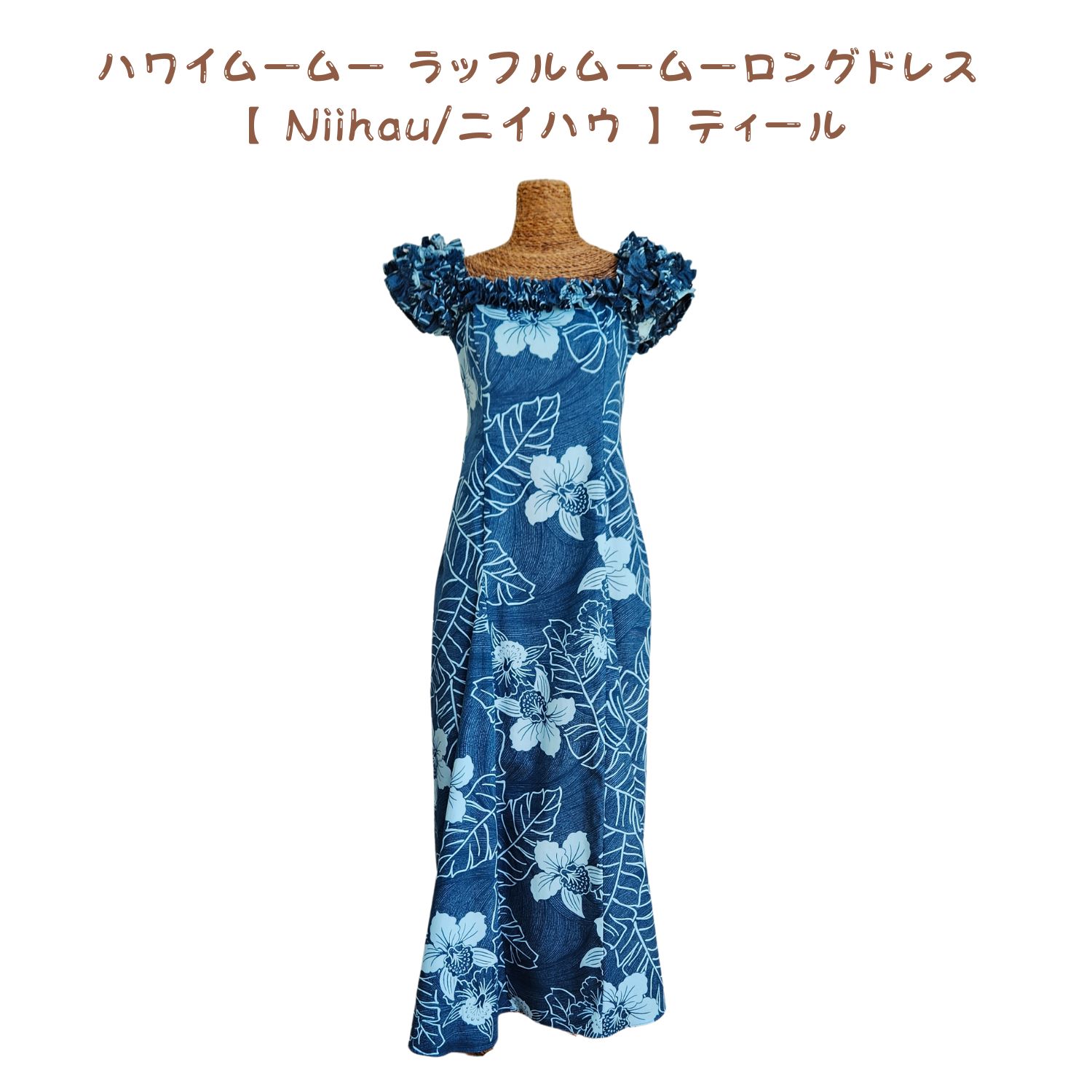 ハワイアン ムームー PuaPuaLani ラッフル ロング 御召しもの【  Niihau/ニイハウ 】ティール