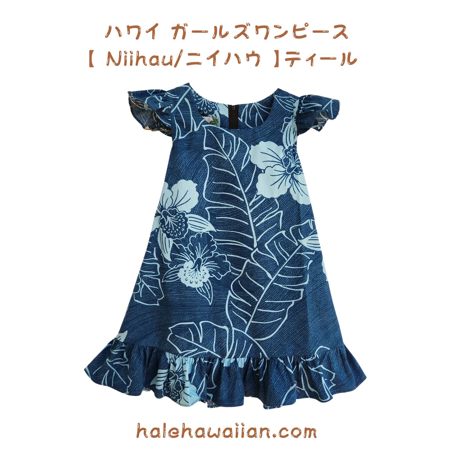 ハワイアン 御召しもの 御嬢さん御召しもの ガールズ 衣裳 特別購入注文【  Niihau/ニイハウ 】生み出すこと２週