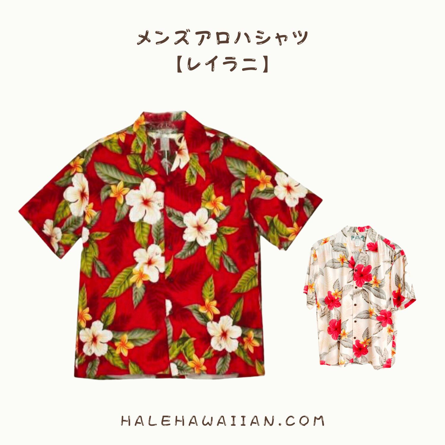 ハワイアン メンズアロハレーヨンアロハシャツ 【 レイラニ 】