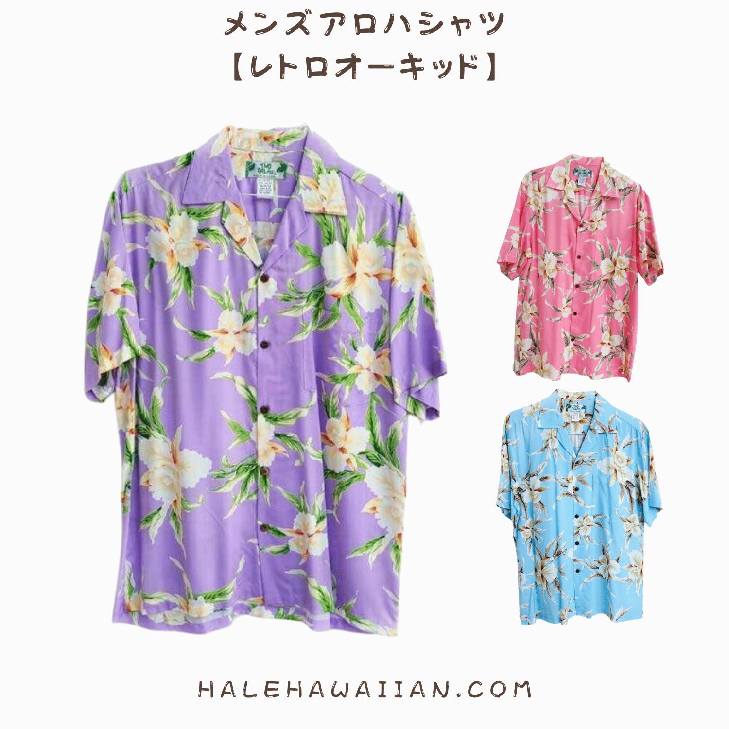 ハワイアン メンズアロハレーヨンアロハシャツ 【 レトロオーキッド 】