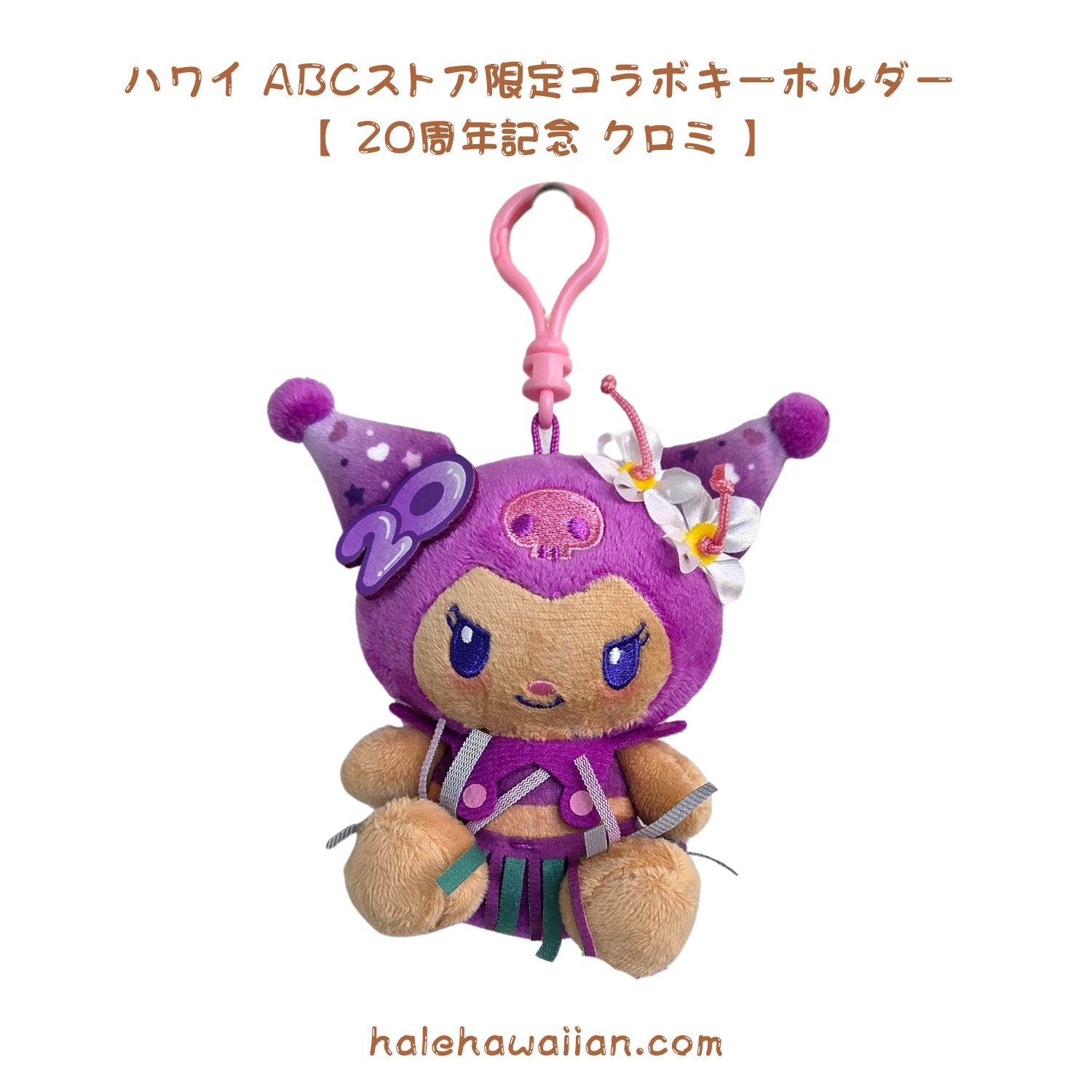 ハローキティ　クロミ　ハワイDole限定　ぬいぐるみ　マスコット　2個セット ハローキティ クロミ ハワイDole限定 ぬいぐるみ マスコット 2個