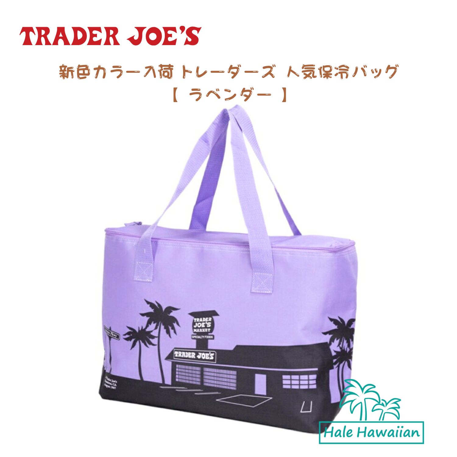 亜米利加大人気 即売り上げる 手に入れる捉え所のない TRADER JOE’S トレーダージョーズ 【 Trader Joe’s 保冷御徒面子 】レギュラー大きさ