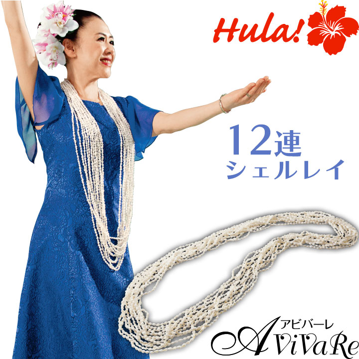 楽天市場】即納☆ 12連シェルレイ [3403-CN-GD040] フラダンス フラ