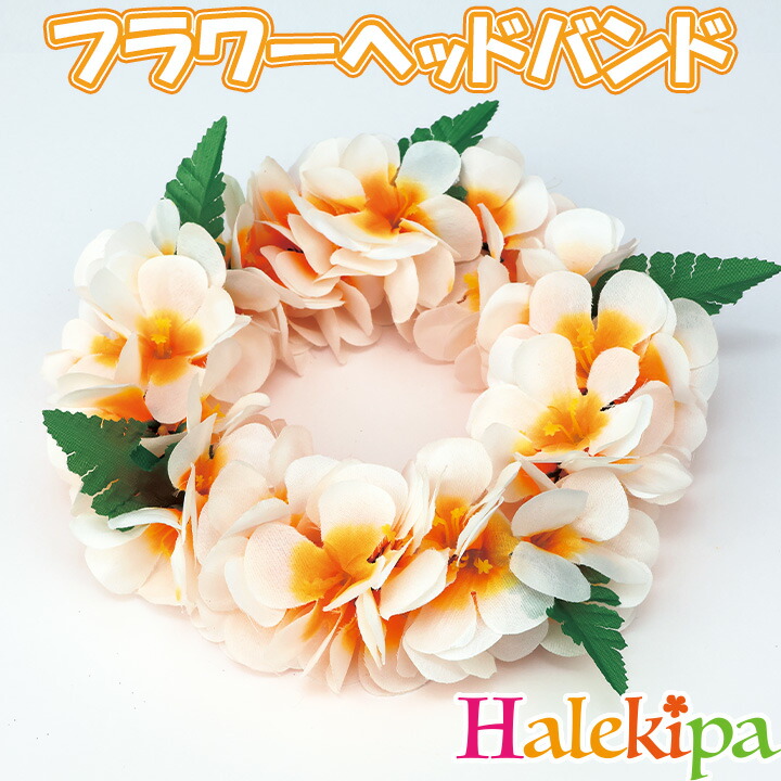 よろしく様　フラダンス レイ&ヘッドドレス 30点セット ハワイアン よろしく様 フラダンス レイ&ヘッドドレス 30点セット
