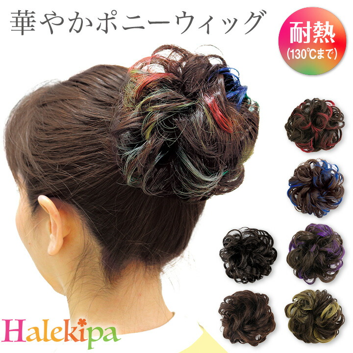 楽天市場】即納☆ カラフルポニーウィッグ [Z1089] ヘアウィッグ
