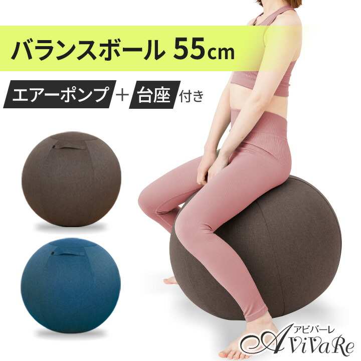 体幹バランスエクサボール [Z1912] バランスボール 椅子 55cm 空気入れ カバー 固定 台座 付き おしゃれ クッション イス ヨガボール バランスチェア ストレッチ エクササイズ ブラウン ネイビー画像