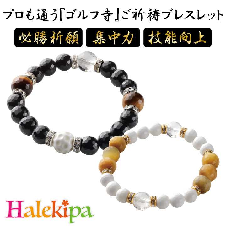 特別ご祈祷済み☆一点物オリジナルブレスレット 楽天市場】勝運飛翔 ゴルフ寺ご祈祷ブレス [Z3319-Z3330