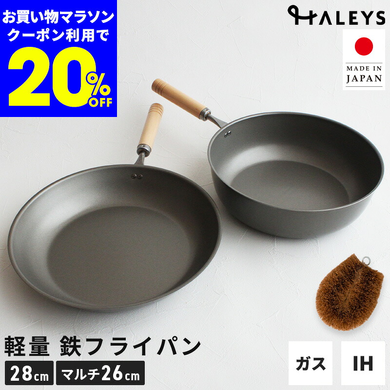 【期間限定】クーポンで20％OFF 鉄フライパン 2点セット パームたわし付き 燕三条製 28cm マルチ26cm 鉄フライパンセット IH 軽量 IH対応 直火 ガス火 鉄 フライパン セット 日本製 軽い 木柄 鉄製フライパン｜暮らし　ＨＡＬＥＹＳ＜ハレイズ＞
