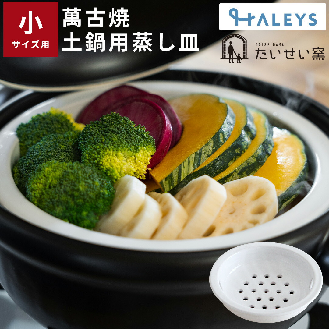 ☆新品☆SHIKIKA 蒸皿付 土鍋 大 ばんこの土鍋 蒸し皿 大 |