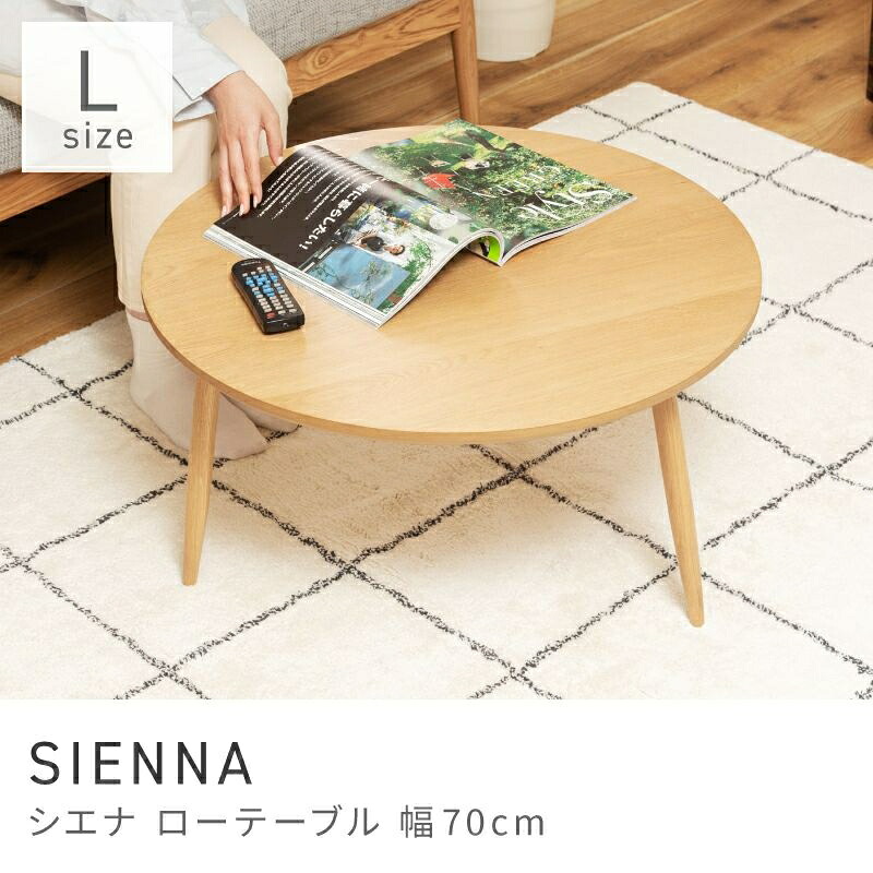 ホワイトオークを使用したラウンドテーブル ローテーブル 幅70cm センターテーブル リビングテーブル ネストテーブル|SIENNA|HALF/DAY店