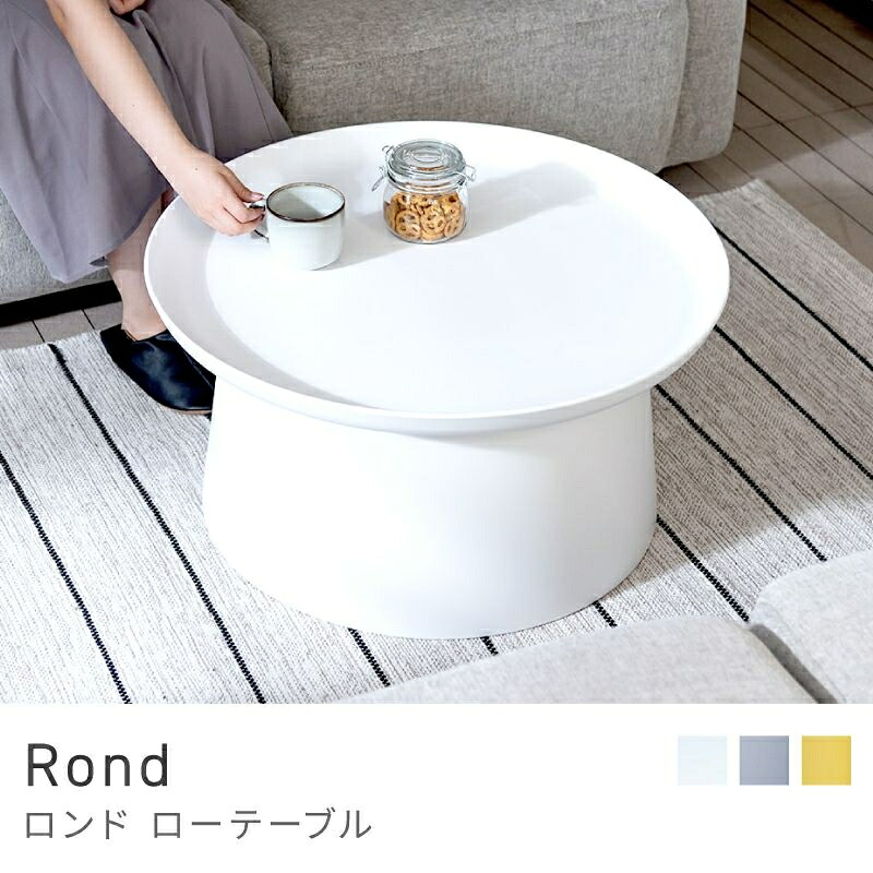 置くだけでワンランク上のお部屋に ローテーブル 幅70cm センターテーブル 丸テーブル ラウンドテーブル|Rond|HALF/DAY店