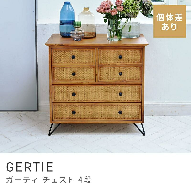 引き出しのラタンが感じ的な納める用だんす 用だんす 4段 たんす 納める 抽き出し 今めかしい お召しもの お召しもの ラタン 生まれながら木｜GERTIE