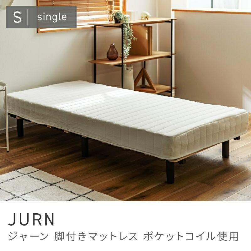 上質な寝心地を提供する脚付きマットレス 脚付きマットレス シングル 一体型 マットレス ベッド すのこベッド 圧縮|JURN|HALF/DAY店