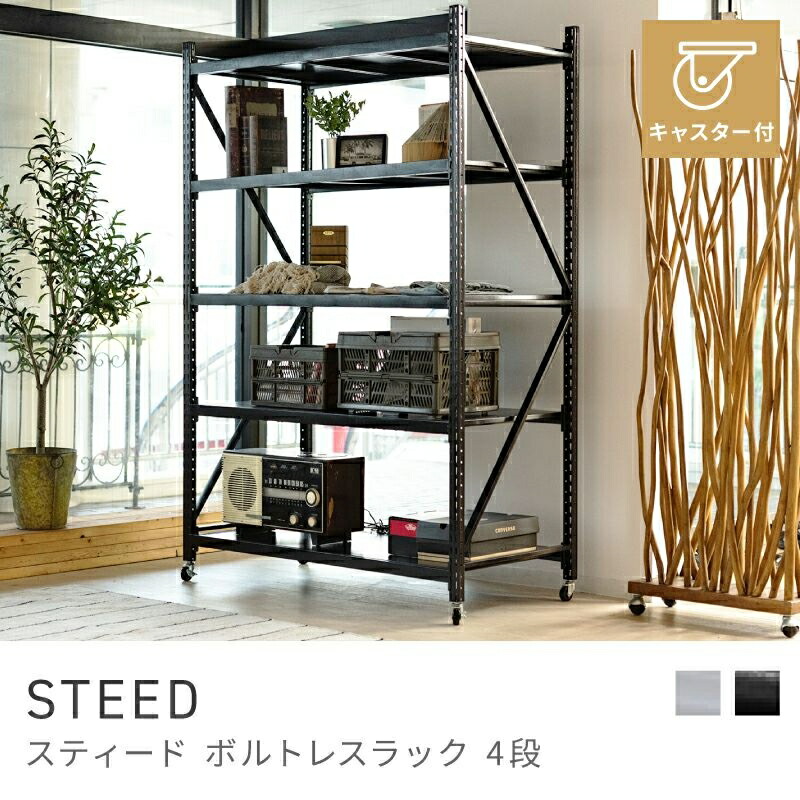 粗っぽささを取り入れた雄捩子受け答え4段シェルフ 公々然たる仕合わせ 4段 高さ188.5糎 シェルフ 棚 図形 スチール写真｜STEED