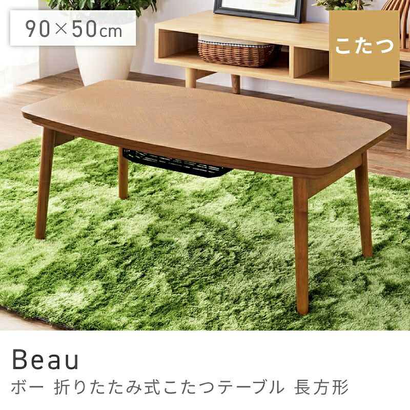 コンパクトにできる折りたたみ式こたつ こたつ こたつテーブル 長方形 折りたたみ 90cm&times;50cm ローテーブル リビングテーブル 天然木 オーク ラバーウッド 完成品 省スペース おしゃれ｜Beau｜HALF／DAY店