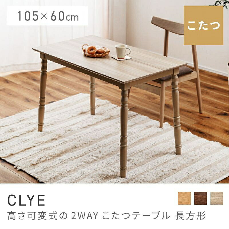ろくろ脚採用のユニークなこたつ こたつ こたつテーブル 長方形 105&times;60 日本メーカー製ヒーター 2WAY 天然木 ラバーウッド 組み立て ナチュラル 人気｜CLYE｜HALF／DAY店