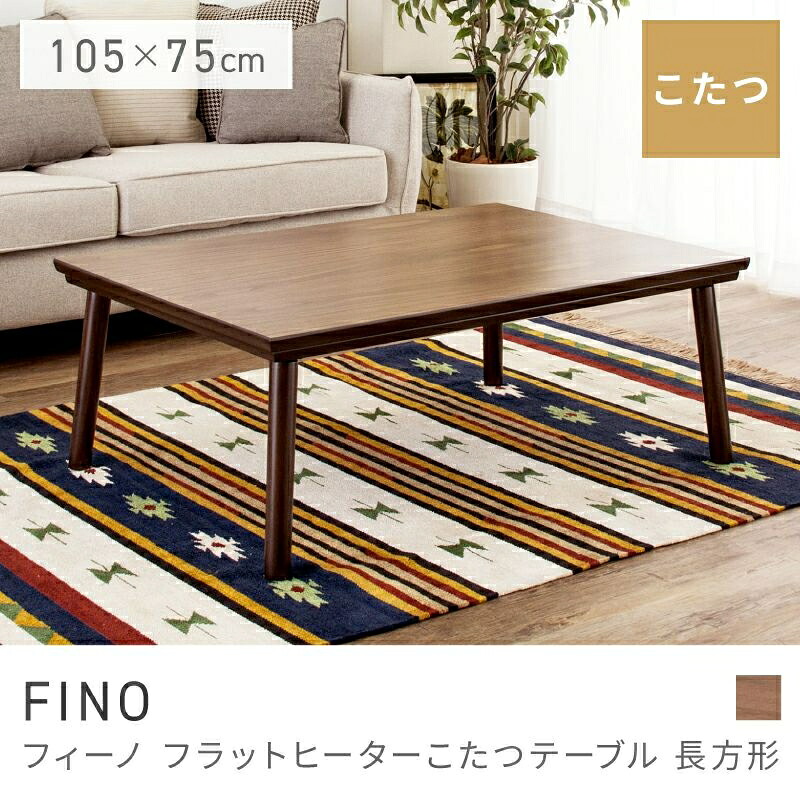 薄型暖房器で好いたらしいこたつ 置き目一覧表 こたつ こたつ一覧表 矩形 コタツ 真っただ中一覧表｜FINO