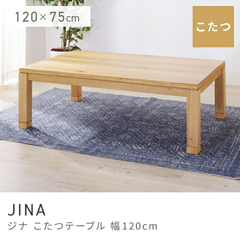 木の肌目を活かした国産こたつ一覧表 こたつ コタツ 矩形 和室 気が大きい 本体 120 日本製 寝椅子 今めかしい 生まれながら木 オーク材｜JINA