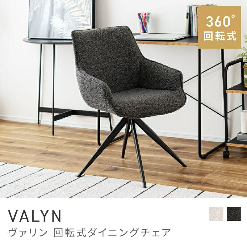 360度回転でラクラク立ち座り チェア 360度 回転 おしゃれ 肘あり イス 椅子 いす パーソナルチェア|VALYN|HALF/DAY店