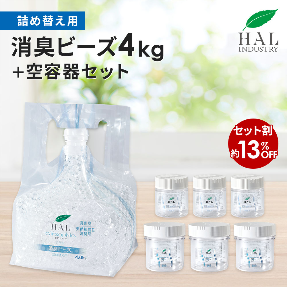 ＼リピーター限定12%OFFクーポン 18日0:00～23:59／ ハルの消臭剤 消臭ビーズ 詰め替え用 4.0kg 空容器セット | 無臭 無香料 部屋 ペット ゴミ箱 消臭 置き型 生ゴミ ロッカー 靴箱 トイレ 猫 タバコ 詰め替え 業務用 エアソフィア 消臭剤 ハルインダストリ