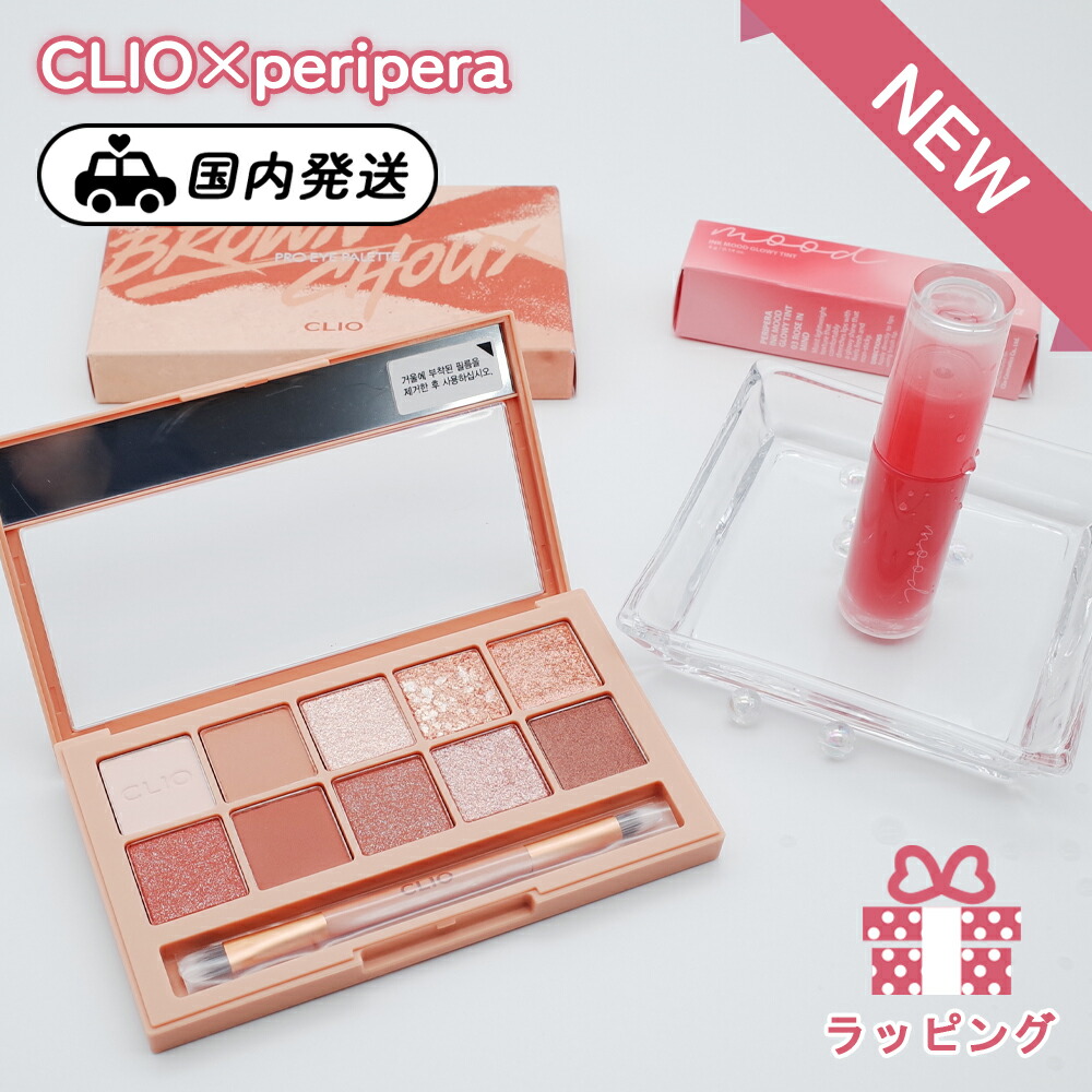 Clio クリオ ブラウンシュ ペリペラインクムードグロイティント Peripera プロアイシャドウパレット