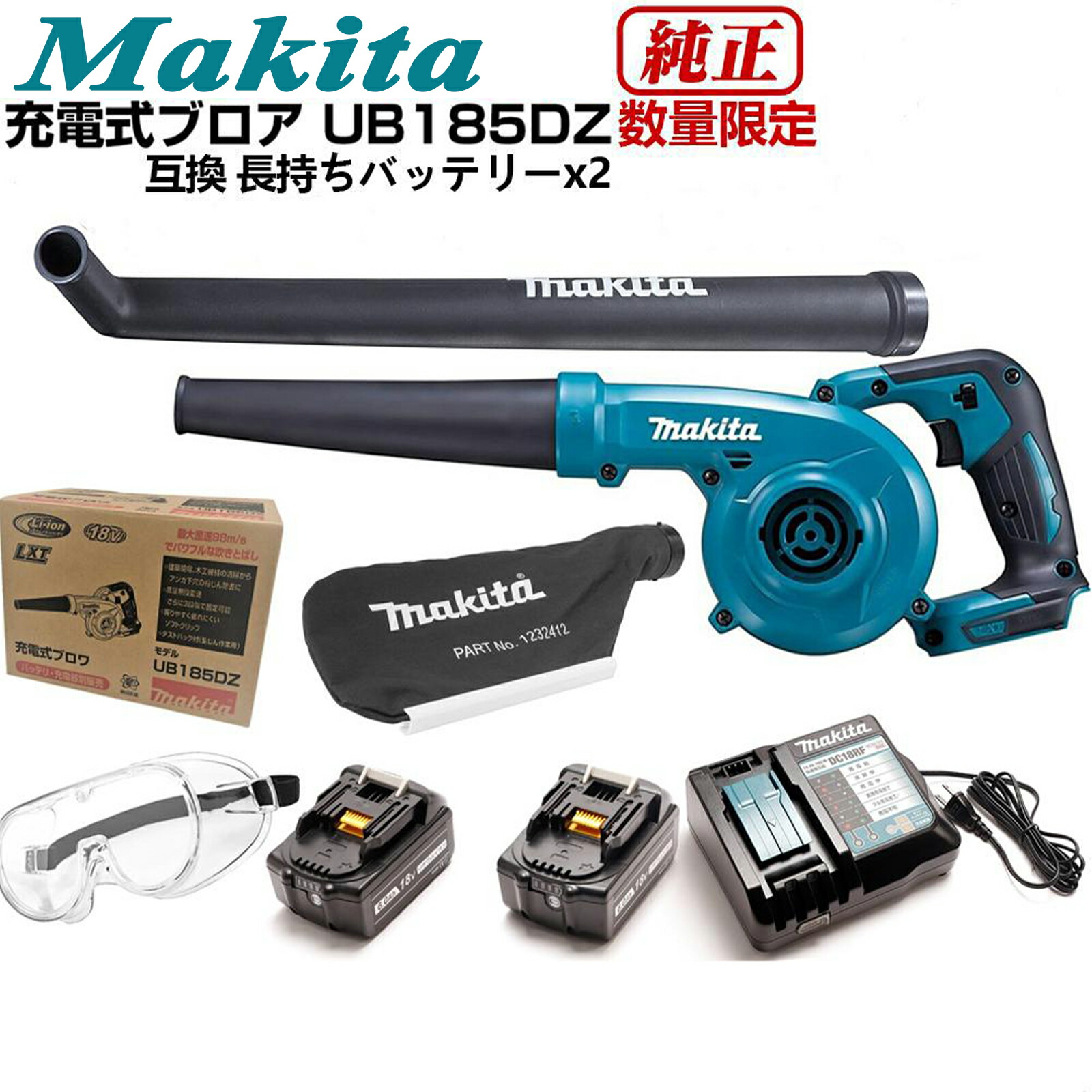 【4/18までP10倍】 Makita マキタ ブロア ブロアー 充電式 18v 集じん UB185DZ バッテリー 付き マキタブロワー バッテリ バッテリー 集塵袋付属 充電器 セット コードレス 互換バッテリー 牧田 ブロワ― ブロワ 軽量 バキューム 庭掃除 枯葉清掃 低騒音 送料無料