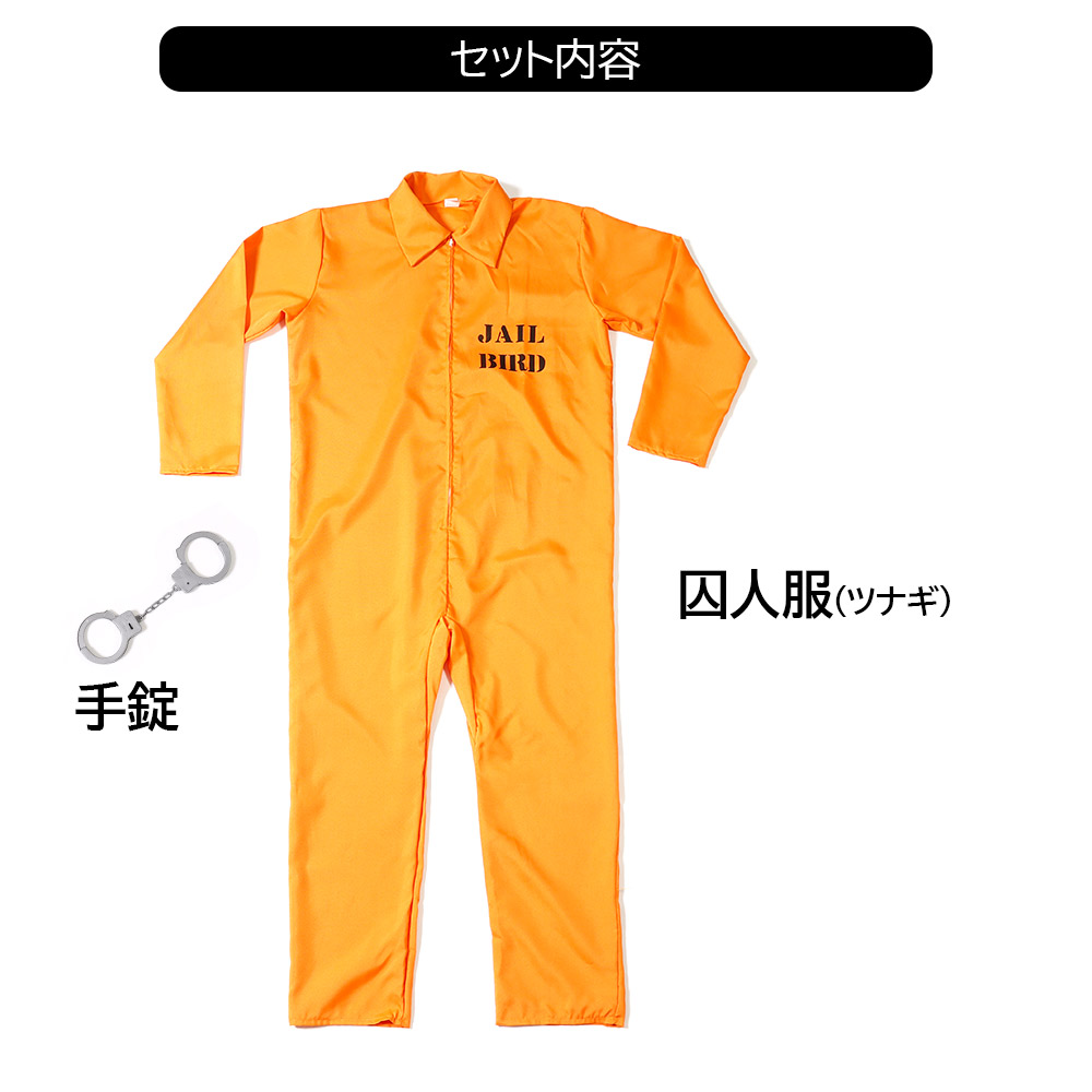 楽天市場 ハロウィン コスプレ 囚人服 オレンジ プリズナー アメリカン エマージェンシー つなぎ ツナギ ジャンプスーツ 衣装 Jail Bird Halloween 仮装 トレモ ジャパン