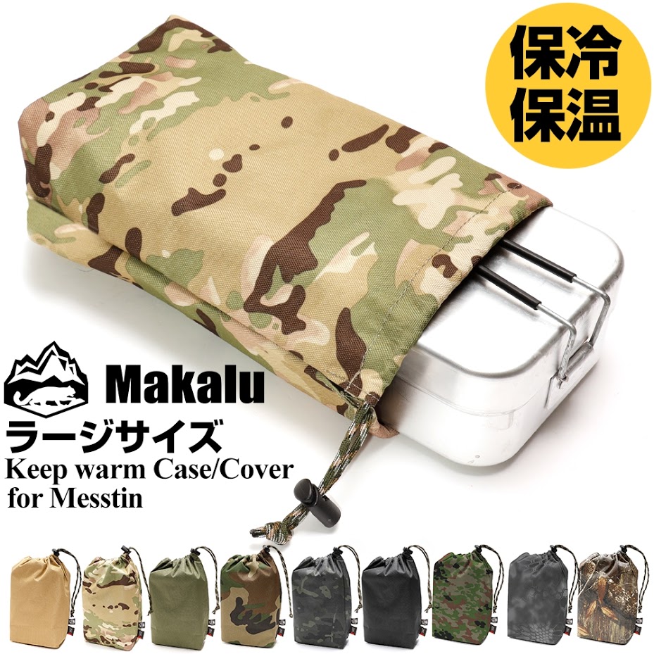 楽天市場 ライスクッカー メスティン ラージ トランギア エスビット 対応 ポーチ 収納袋 保温 保冷 Cb缶 収納袋 コーデュラ キャンプ ウォームケース クッカーポーチ メスティンポーチ 収納 アウトドア キャンプ 野営 防災 メスティン飯 Makalu マカルー お弁当 あす楽