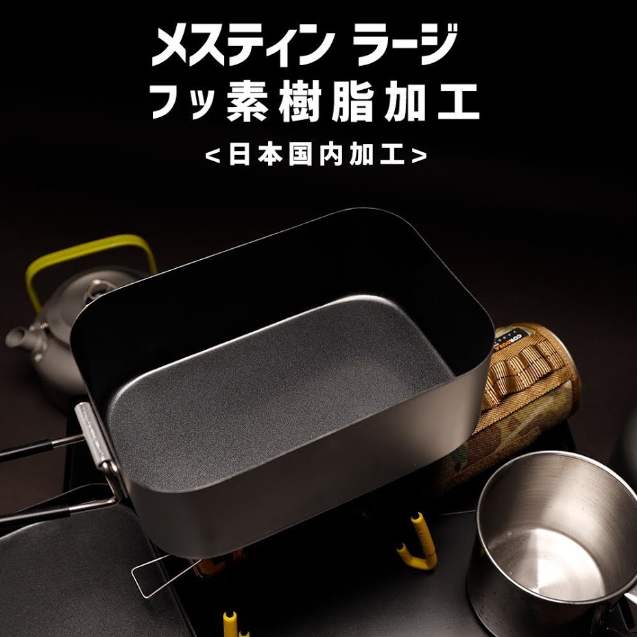 楽天市場 発売記念特別価格 ライスクッカー メスティン ラージ フッ素加工 テフロン ノンスティック 焦げ付きにくい 飯盒 アウトドア キャンプ 野営 登山 チェアリング 弁当箱 防災 メスティン飯 自動炊飯 バリ取り不要 お弁当 Makalu マカルー あす楽 トレモ
