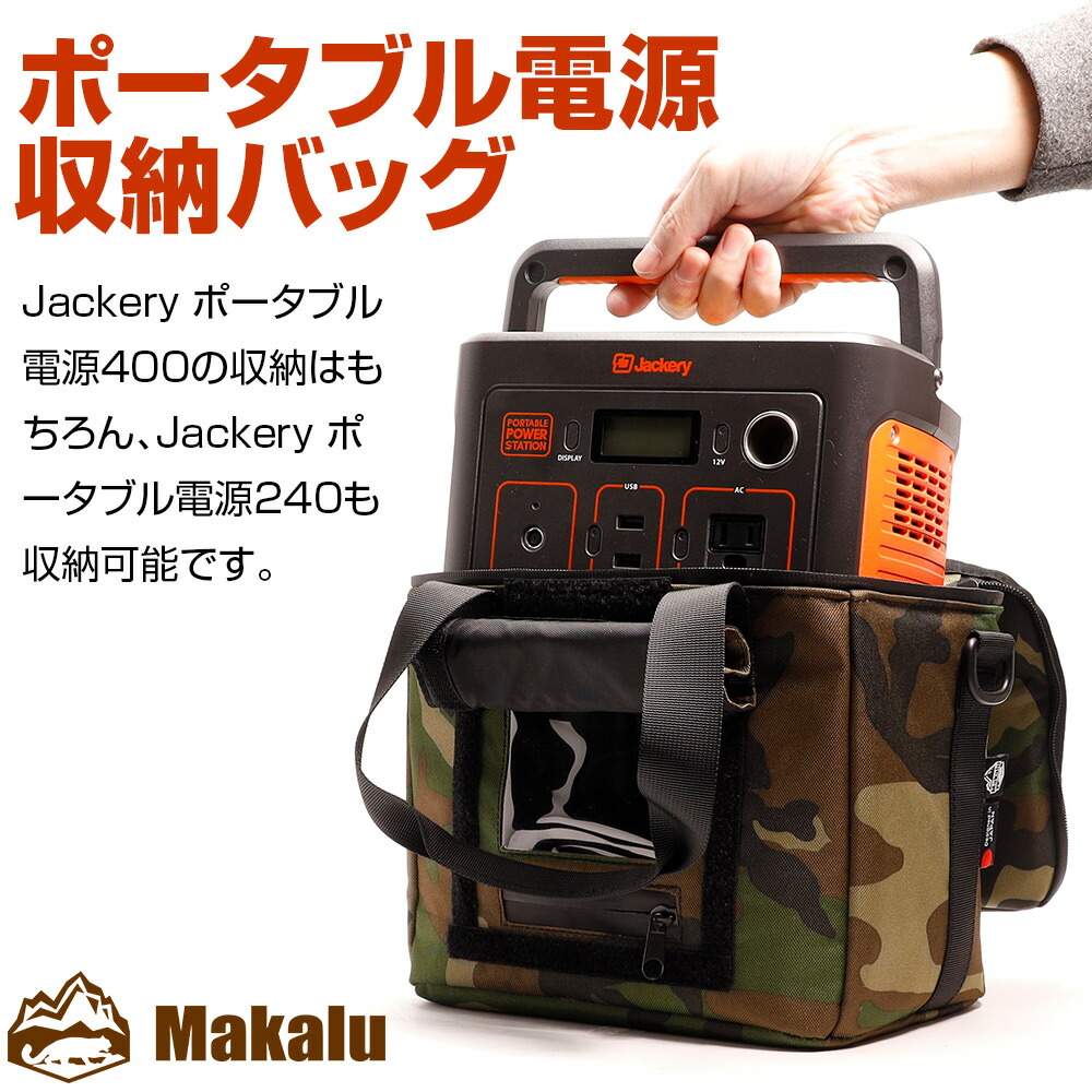 楽天市場 期間限定価格4980 3980円 Jackery 対応 ポータブル電源 収納 バッグ 保護 ケース 耐衝撃 ショルダー付き カバー アウトドア キャンプ 防災 迷彩 カモフラ マカルー Makalu 持ち運び 便利 トレモ ジャパン