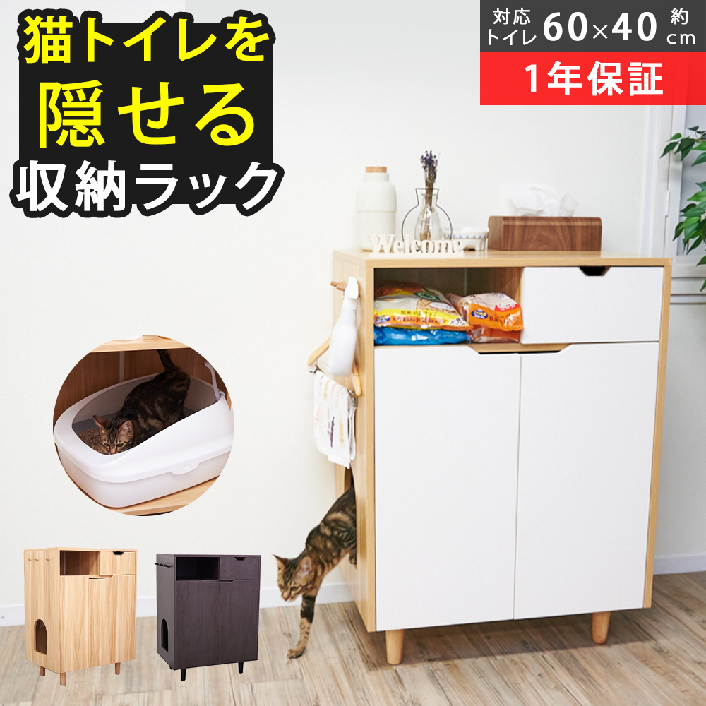 爆安プライス 楽天市場 発売記念価格 猫トイレ収納 トイレ家具 隠す 収納ラック トイレカバー 収納 目隠しトイレ収納棚 レストルーム ペットクローゼット おしゃれ ペット用品 猫砂飛散防止 木製 アイリスオーヤマ 上から猫トイレ ユニチャーム デオトイレ システム