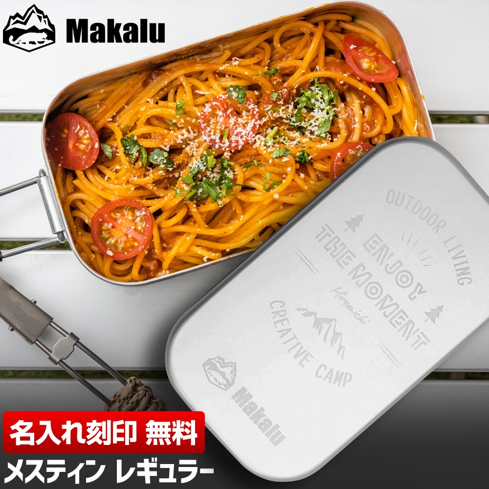 楽天市場 ライスクッカー メスティン 名入れ 刻印 クッカー 飯盒 万能調理器具 メスティン飯 キャンプ 料理 蒸し料理 燻製 揚げ物 収納 アウトドア 野営 防災 お弁当 Makalu マカルー ギフト プレゼント おしゃれ かわいい 飯ごう トレモ ジャパン