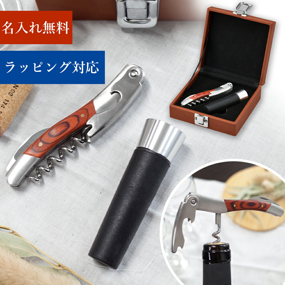 名入れ 無料 ワインオープナー ウッド ソムリエナイフ 木製 コルク抜き 名前入り 名入り プレゼント 高級 おしゃれ ワイン ストッパー グッズ アクセサリー お祝い 贈呈品 贈り物 結婚 開店 記念品 誕生日 お返し 内祝 プチギフト パーティー 彼女 彼氏 刻印