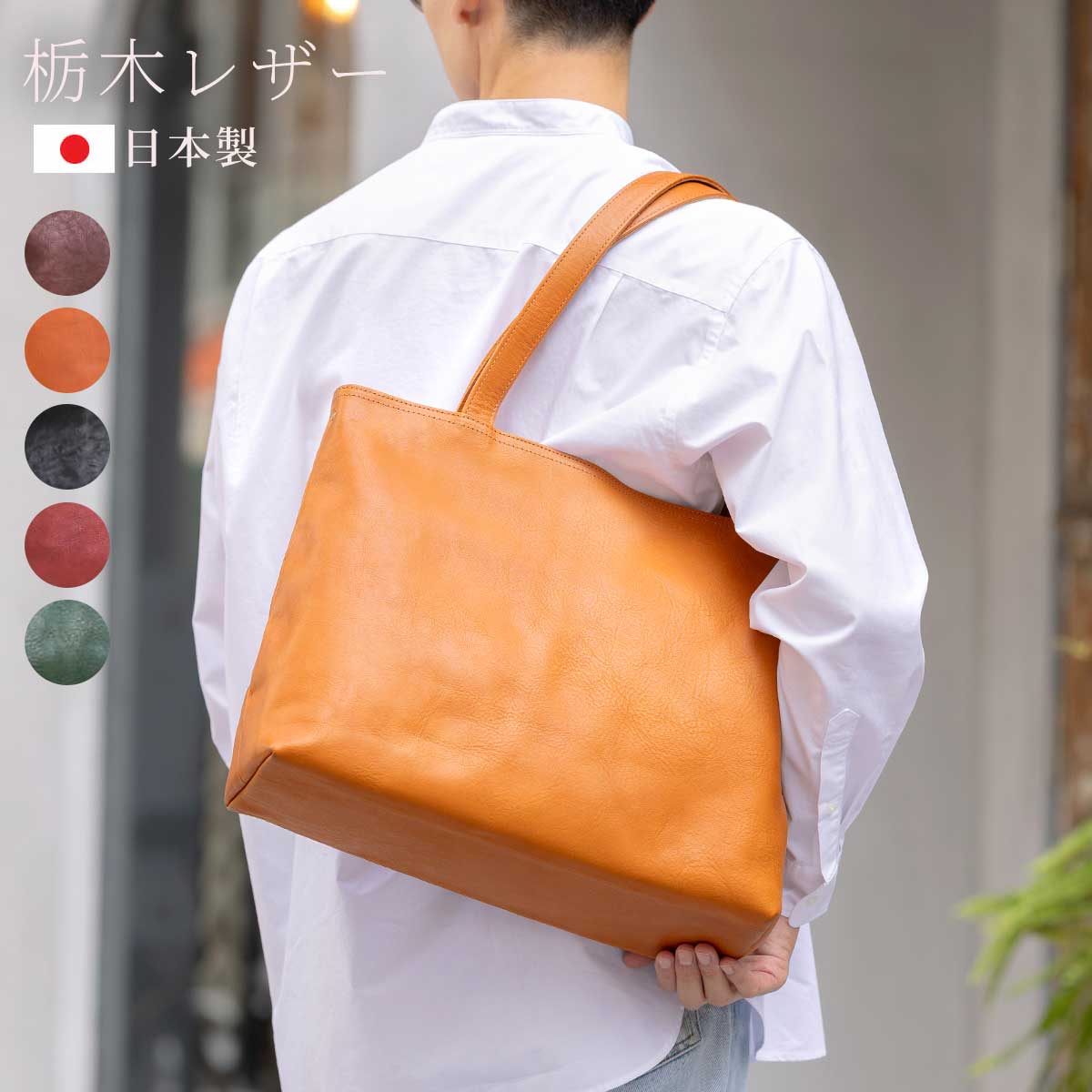 トートバッグ 栃木レザー 日本製 国産 メンズ レディース 本革 大容量 高級 お洒落 鞄 カバン A4 パソコン 仕事 旅行 ショルダー カジュアル 大人 通勤 通学 旅行 ビジネス バッグ 衣装協力 プレゼント ギフト ブランド