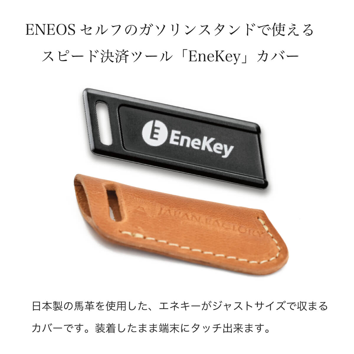 大人女性の 装着したまま端末にタッチ エネキー カバー EneKey 専用