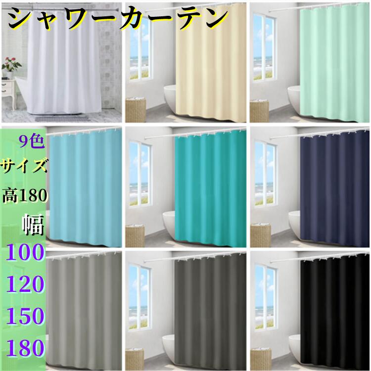 楽天市場】送料無料 シャワーカーテン お風呂グッズ 防カビ 防水