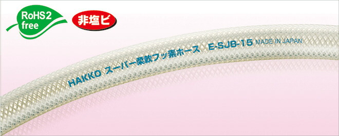 ★ポイント10倍★5/1はワンダフルデー！株式会社八興 スーパー柔軟フッ素ホース  E-SJB-12-12x18-6M  用途：塗料/溶剤/薬品/インク/食品/飲料/粉体/水/油/酒類