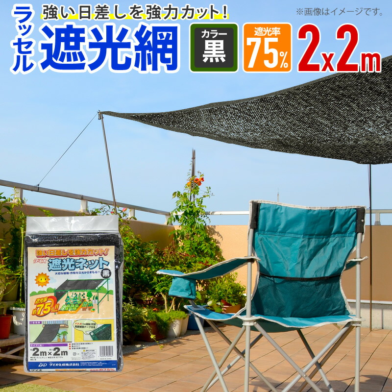 ★ポイント10倍★ 4/4~4/10 お買い物マラソン(要エントリー) ダイオ化成 ﾗｯｾﾙ遮光網 75TH 黒 2×2 販売単位：20個セット
