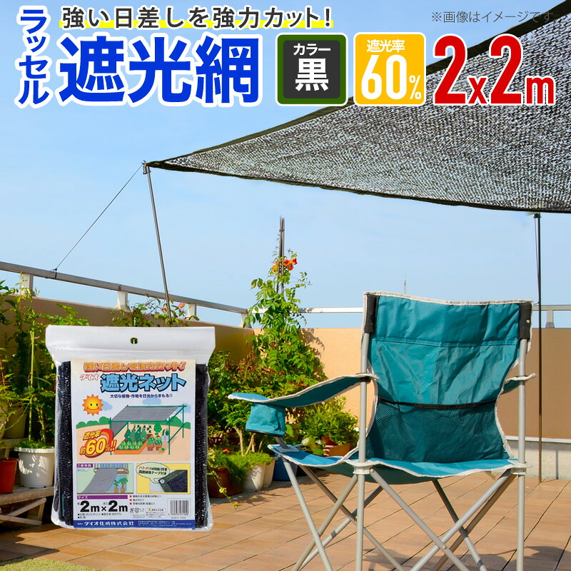 ★ポイント10倍★ 4/4~4/10 お買い物マラソン(要エントリー) ダイオ化成 ﾗｯｾﾙ遮光網 60TH 黒 2×2 販売単位：20個セット