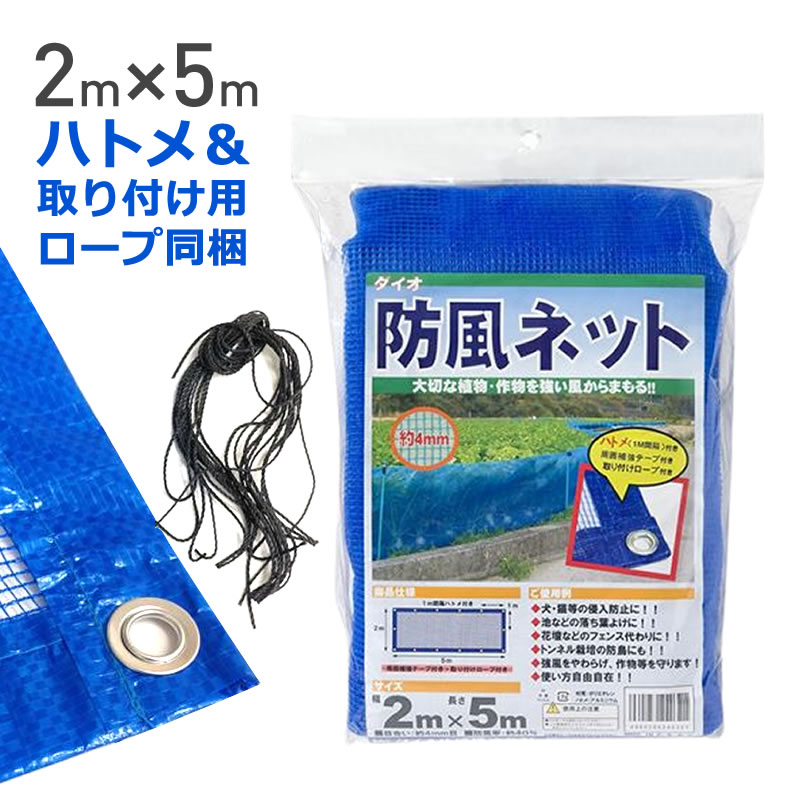 ★ポイント10倍★ 4/14~4/17 お買い物マラソン(要エントリー) ダイオ化成 防風ﾈｯﾄ 4THR 青 2×5 目合 4mm 販売単位：10個セット
