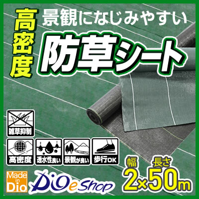 ★ポイント10倍★ 4/14~4/17 お買い物マラソン(要エントリー) ダイオ化成 高密度防草ｼｰﾄ 緑 2×50 2415 販売単位：2個セット
