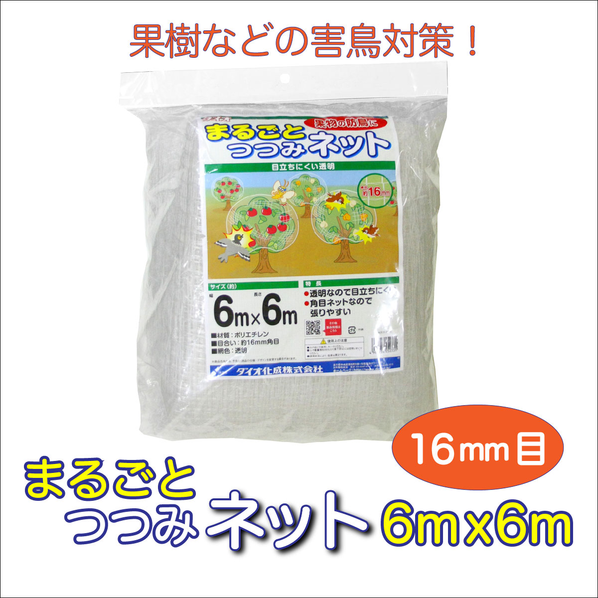 ★ポイント10倍★ 4/14~4/17 お買い物マラソン(要エントリー) ダイオ化成 果樹まるごとつつみﾈｯﾄ 6×6 販売単位：6個セット