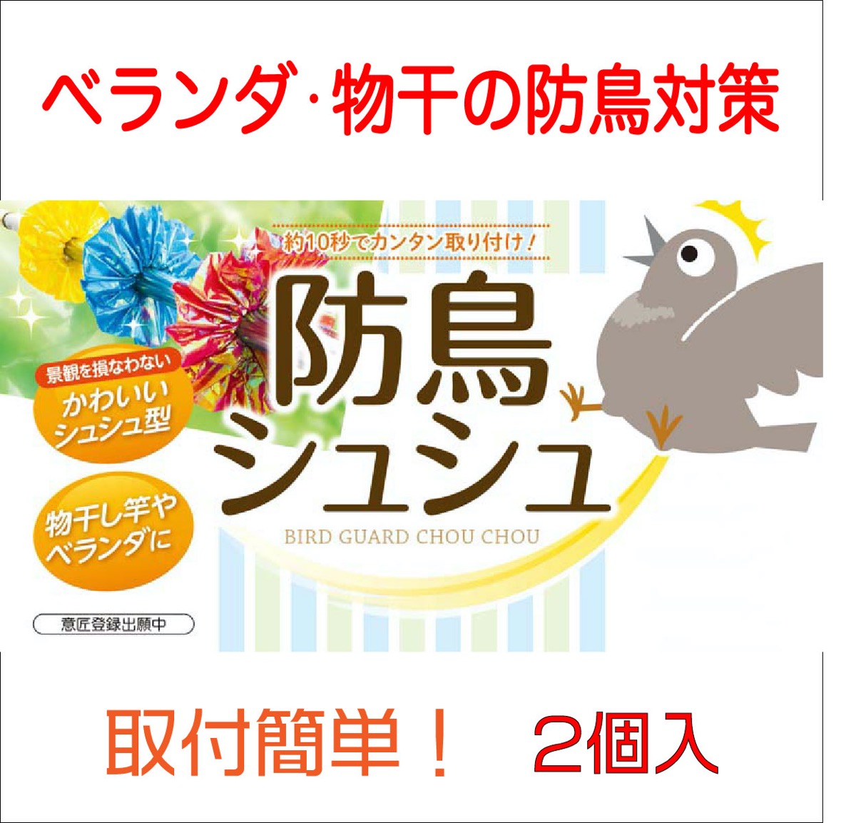 ★ポイント10倍★ 4/4~4/10 お買い物マラソン(要エントリー) ダイオ化成 防鳥シュシュ 赤 販売単位：5個セット