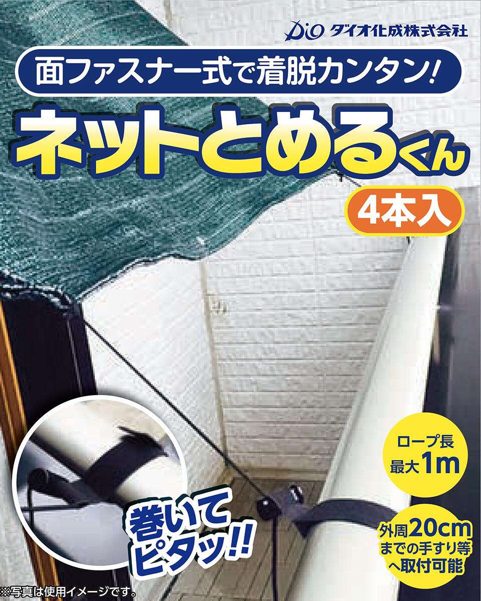 ★ポイント10倍★ 4/14~4/17 お買い物マラソン(要エントリー) ダイオ化成 ﾈｯﾄとめる君 1m×4本 黒 販売単位：10個セット