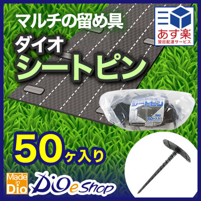 ★ポイント10倍★ 4/14~4/17 お買い物マラソン(要エントリー) ダイオ化成 ﾀﾞｲｵｼｰﾄﾋﾟﾝ 50ｹｲﾘ 黒 販売単位：18個セット