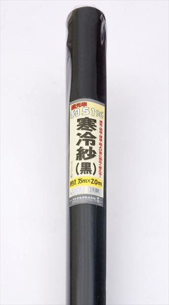★ポイント10倍★ 4/14~4/17 お買い物マラソン(要エントリー) ダイオ化成 寒冷紗 黒 1.35×20 販売単位：6個セット